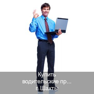 Оформление удостоверение в г. Шахты (Купить водительские права категории B в Шахтах — Работаем по всей РФ) - инструктор Евгений 22